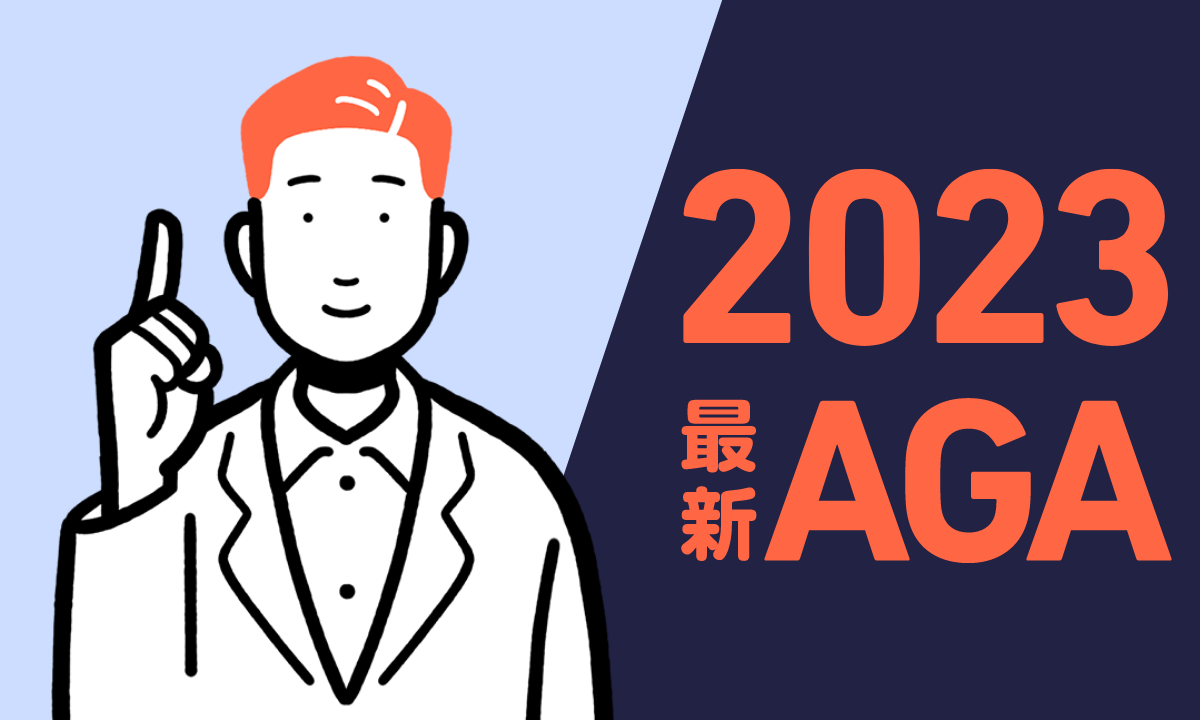 【2022年最新】AGA診療ガイドラインについて内容や治療の推奨度などを解説