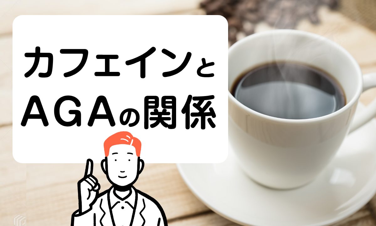 コーヒーの飲みすぎははげる？カフェインとAGAの関係について