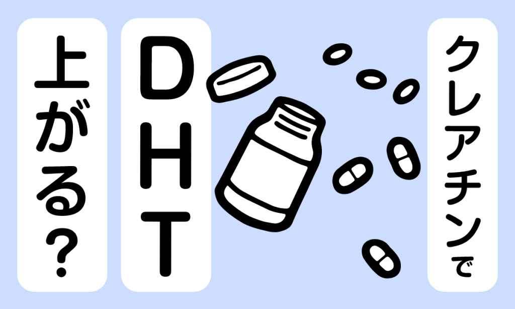 【薬剤師監修】クレアチンははげる？DHTレベルが上がるという報告あり！