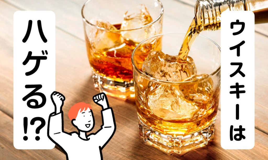 【薬剤師監修】ウイスキーの飲みすぎははげる？AGAの関係と正しい原因を解説