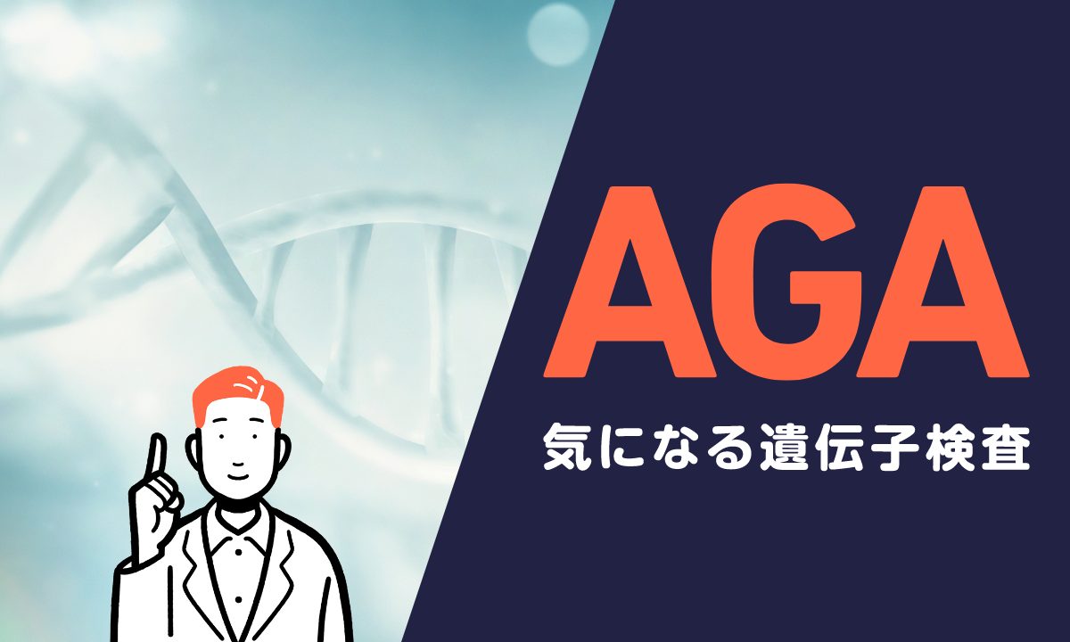 【薬剤師監修】AGAは遺伝子検査で判定できる？信憑性や受ける方法を解説